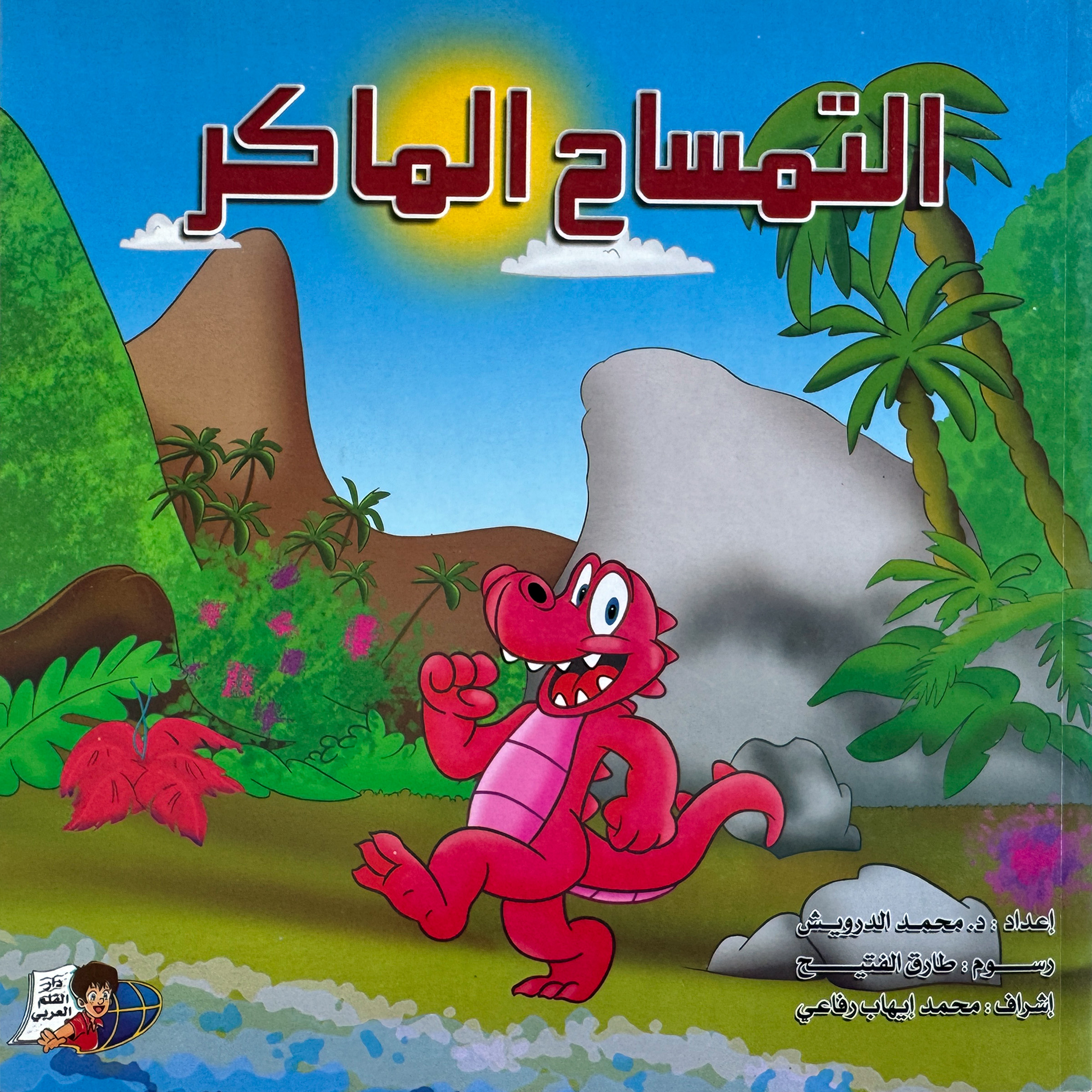 Wicky Crocodile